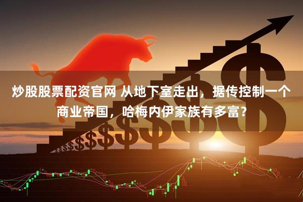 炒股股票配资官网 从地下室走出，据传控制一个商业帝国，哈梅内伊家族有多富？
